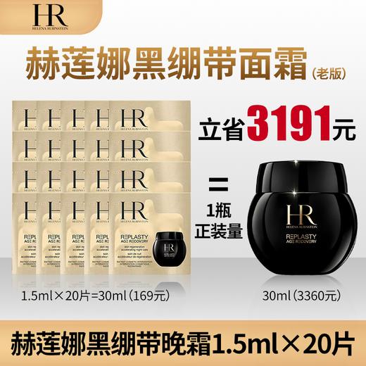 【清仓特价】HR 赫莲娜 黑绷带面霜 晚霜小样 1.5ml*20片 商品图2
