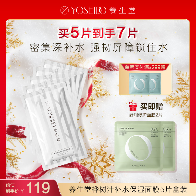 【每满200减20】养生堂桦树汁补水保湿面膜