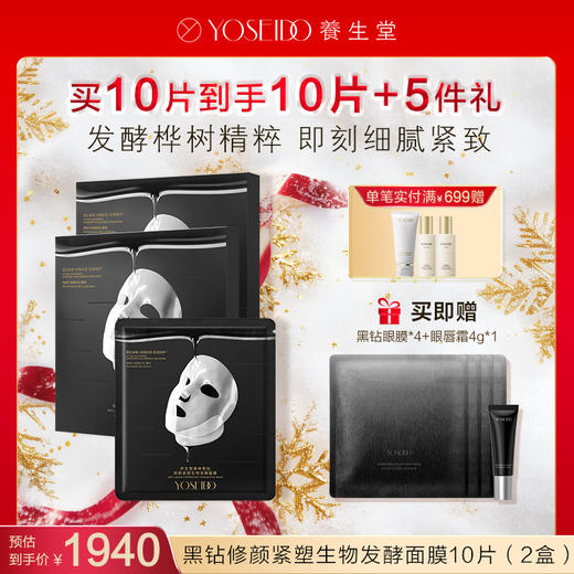 【每满200减20】养生堂森林黑钻修颜紧塑生物发酵面膜 商品图1