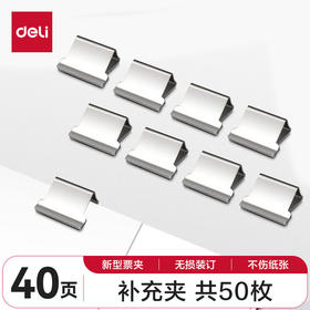 8592得力补充夹银色16MM（50枚）约40页纸