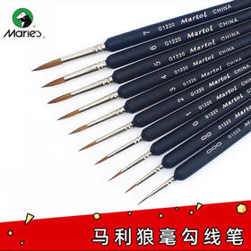 马利纯狼毫勾线笔