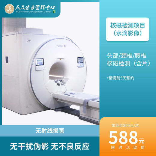 【头部/颈椎/腰椎 核磁】无射线损害、多轴成像、不受人体正常组织干扰、无不良反应 商品图0