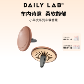 DAILY LAB小羊皮车载香薰 可调香量 汽车内出风口香水摆件