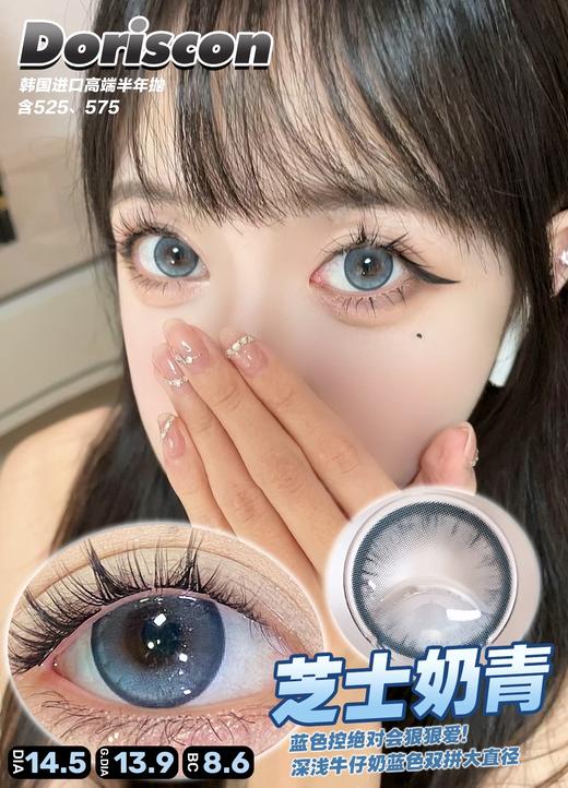 doriscon半年抛 白金糯米 棕/芝士奶青 蓝/阿鲁沙 巧 14.5mm 商品图3