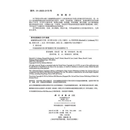 威廉姆斯血液学手册 第10版 第十版（中文翻译版） 马歇尔·A.利希特曼等编 科学出版社 凝血蛋白疾病的流行病学9787030796677科学出版社 商品图4