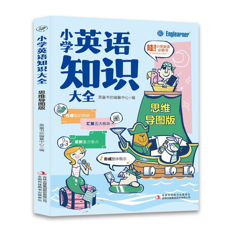 小学英语知识大全 :思维导图版