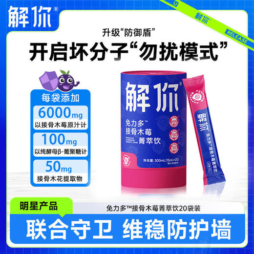 解你接骨木莓菁萃饮15mL*20条/桶 商品图0