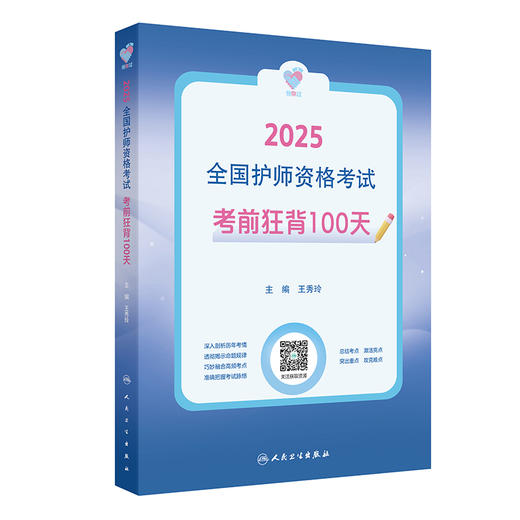 领你过：2025全国护师资格考试 考前狂背100天 配增值 主编王秀玲 护理学的任务及护理工作方式 9787117369398人民卫生出版社 商品图1