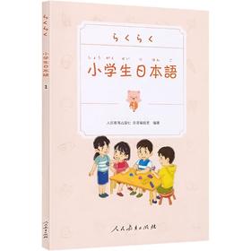 小学生日本语 第1册