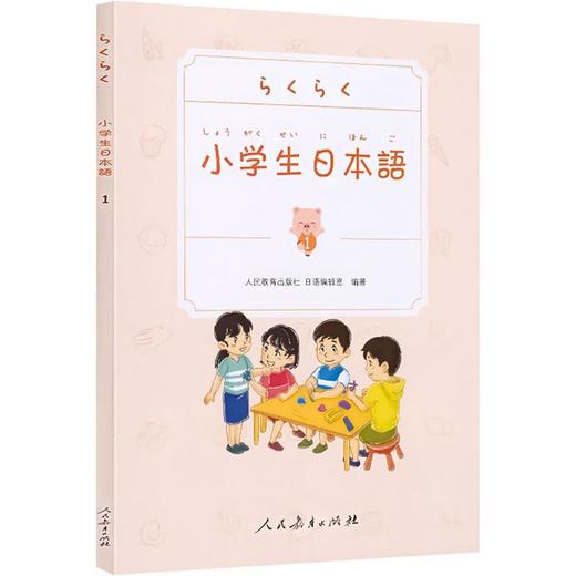 小学生日本语 第1册 商品图0