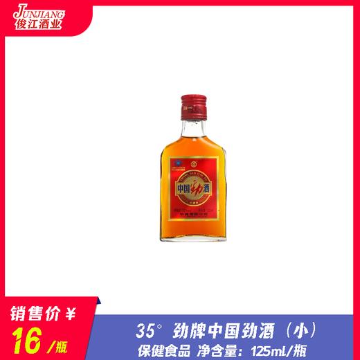35° 劲牌中国劲酒（小） 保健食品  125ml/瓶 商品图0
