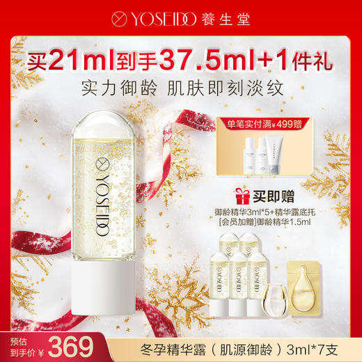 【每满200减20】养生堂冬孕精华露 肌源御龄【赠品底托颜色随机】 商品图0