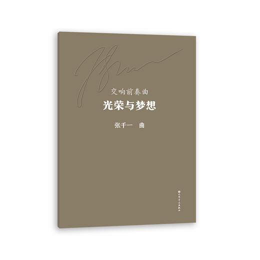 交响前奏曲 光荣与梦想 商品图0