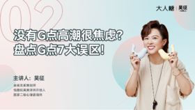 02 没有G点高潮很焦虑？盘点G点7大误区！