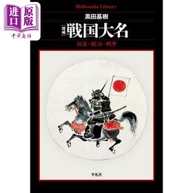【中商原版】日本战国大名 政策 统治 战争 日本古代史 日本战国史 黑田基树 日文原版日韩 増補 戦国大名 政策 統治 戦争