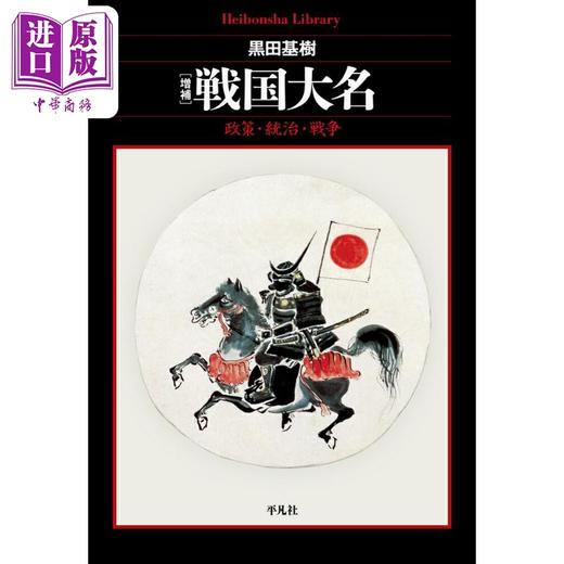 【中商原版】日本战国大名 政策 统治 战争 日本古代史 日本战国史 黑田基树 日文原版日韩 増補 戦国大名 政策 統治 戦争 商品图0