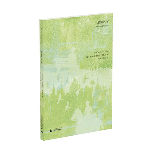 激情耗尽（英）薇塔·萨克维尔-韦斯特 著 商品图0