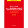 中华人民共和国民法典侵权责任编注释本 法律出版社法规中心编 商品缩略图1