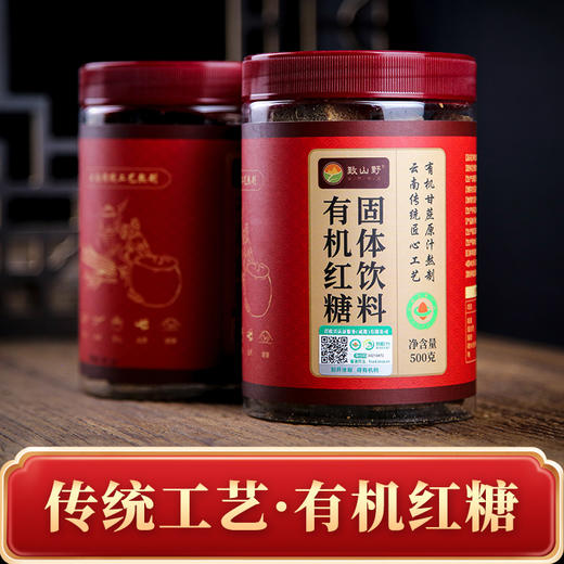【下单2罐更划算】致山野 云南有机红糖/黑糖 500g/罐 商品图3