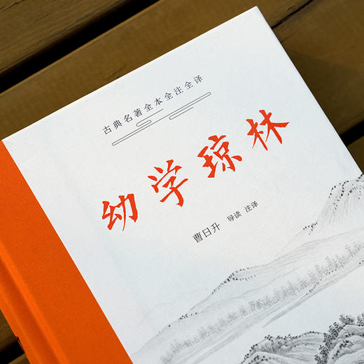 古典名著全本全注全译：幼学琼林 商品图2