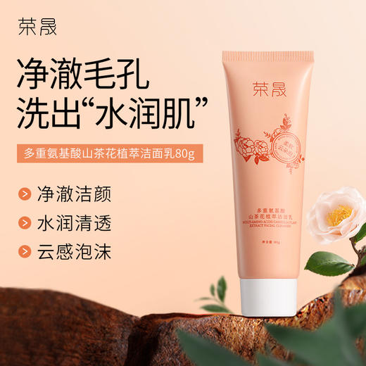 「9.9包邮！限1000支」荣晟氨基酸洗面奶 面部护理云感泡沫多重氨基酸山茶花植萃洁清洁面乳 商品图0