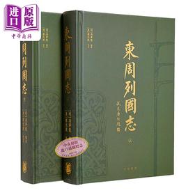 【中商原版】东周列国志 港台原版 冯梦龙 蔡元放 香港中华书局