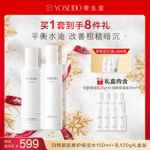 【每满200减20】养生堂白桦新肌修护保湿套组 商品图4