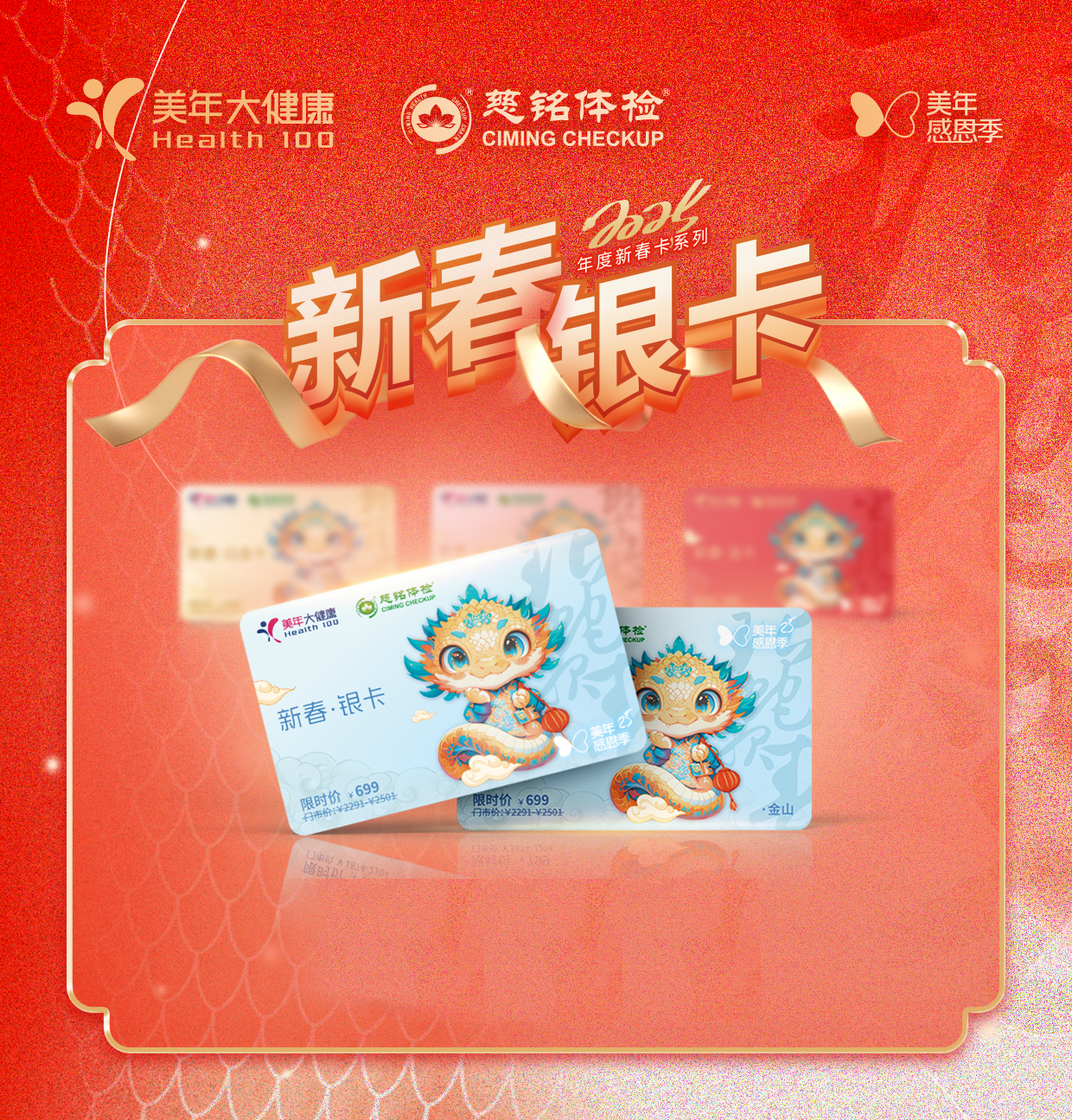 美年大健康新春体检卡——银卡