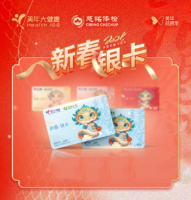 美年大健康新春体检卡——银卡