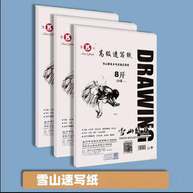 雪山高级8K速写纸50张/包