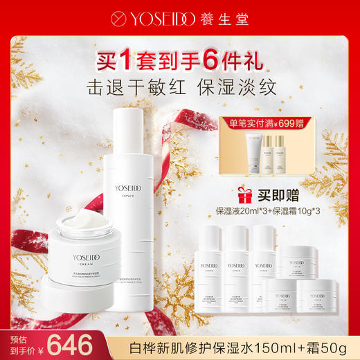 【每满200减20】养生堂白桦新肌修护保湿套组 商品图3