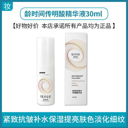龄时间传明酸精华液30ml 商品图0