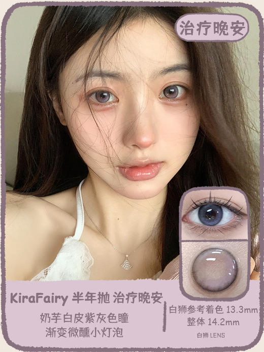 Kira Fairy半年抛 · 早安情话&治疗晚安 14.2mm白狮参考着色中等直径  韩产2片 商品图7