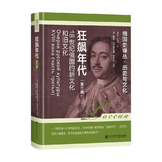 狂飙年代 18世纪俄国的新文化和旧文化 第3卷 鲍里斯.亚历山德罗维奇.雷巴科夫 著 文化 商品图0