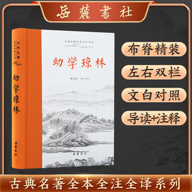 古典名著全本全注全译：幼学琼林