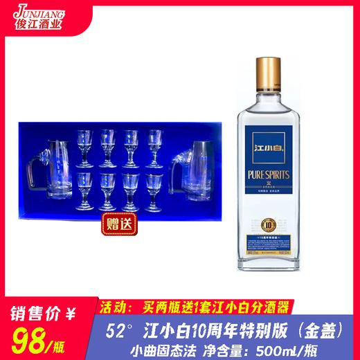 52° 江小白十周年特别版（金盖） 小曲固态法白酒  500ml/瓶 商品图0