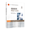 创新创业理论与实务 商品缩略图0