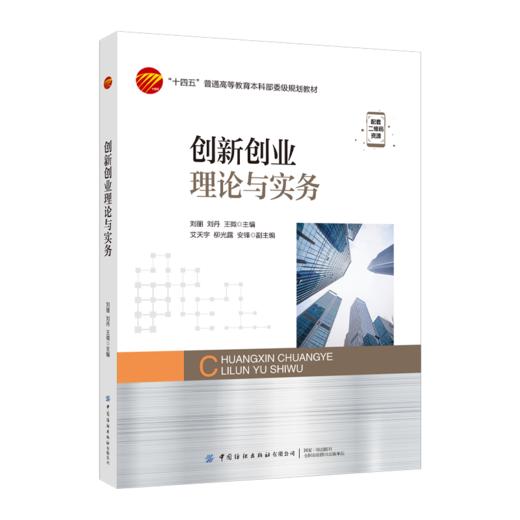 创新创业理论与实务 商品图0