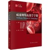 威廉姆斯血液学手册 第10版 第十版（中文翻译版） 马歇尔·A.利希特曼等编 科学出版社 凝血蛋白疾病的流行病学9787030796677科学出版社 商品缩略图1