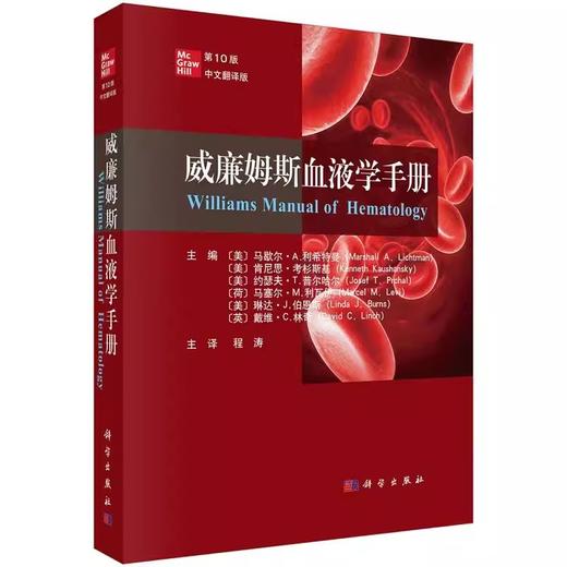 威廉姆斯血液学手册 第10版 第十版（中文翻译版） 马歇尔·A.利希特曼等编 科学出版社 凝血蛋白疾病的流行病学9787030796677科学出版社 商品图1