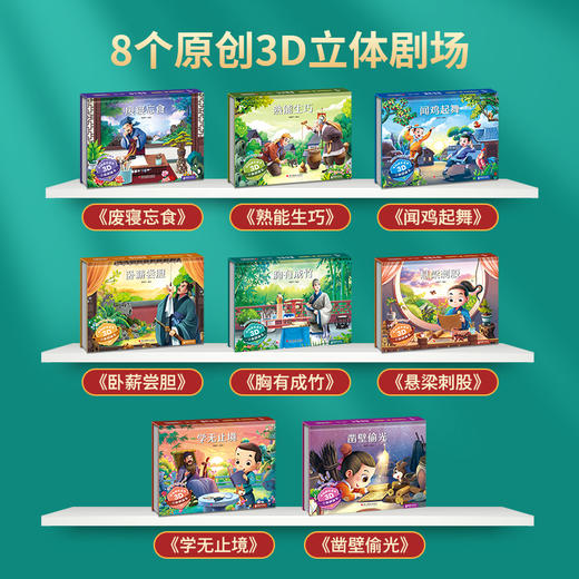 【青葫芦】【六一送礼】中国成语故事3D立体剧场书（套装共8册） 商品图1