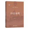 印度地理(世界国别与区域地理研究丛书) 商品缩略图0