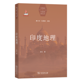 印度地理(世界国别与区域地理研究丛书)