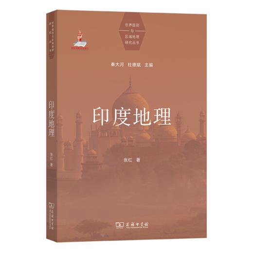 印度地理(世界国别与区域地理研究丛书) 商品图0