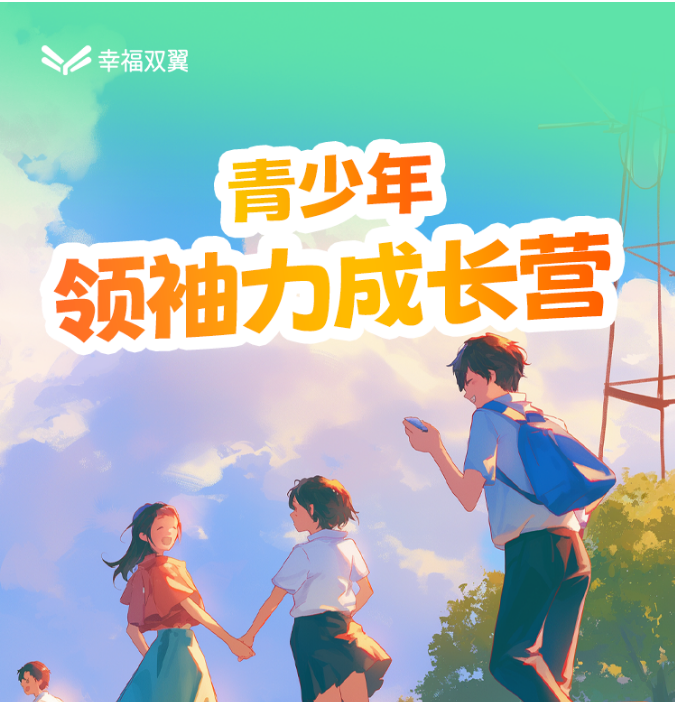 优惠价-青少年领袖力成长营