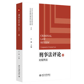 刑事法评论：比较刑法 江溯 主编 北京大学出版社