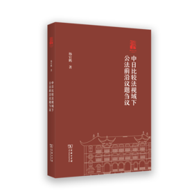 中日比较法视域下公法前沿议题刍议(棠树文丛)