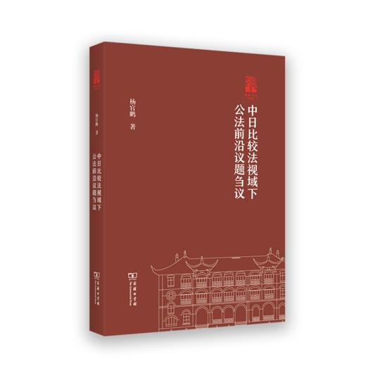 中日比较法视域下公法前沿议题刍议(棠树文丛) 商品图0
