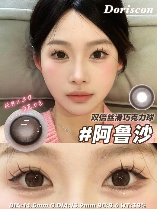 doriscon半年抛 白金糯米 棕/芝士奶青 蓝/阿鲁沙 巧 14.5mm 商品图6