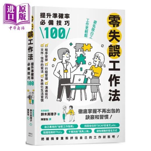 【中商原版】零失误工作法 提升准确率技巧100 铃木真理子 枫叶社文化 港台原版 商品图0